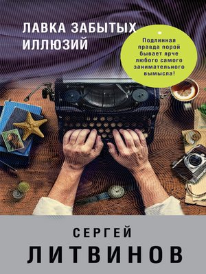 cover image of Лавка забытых иллюзий (сборник)